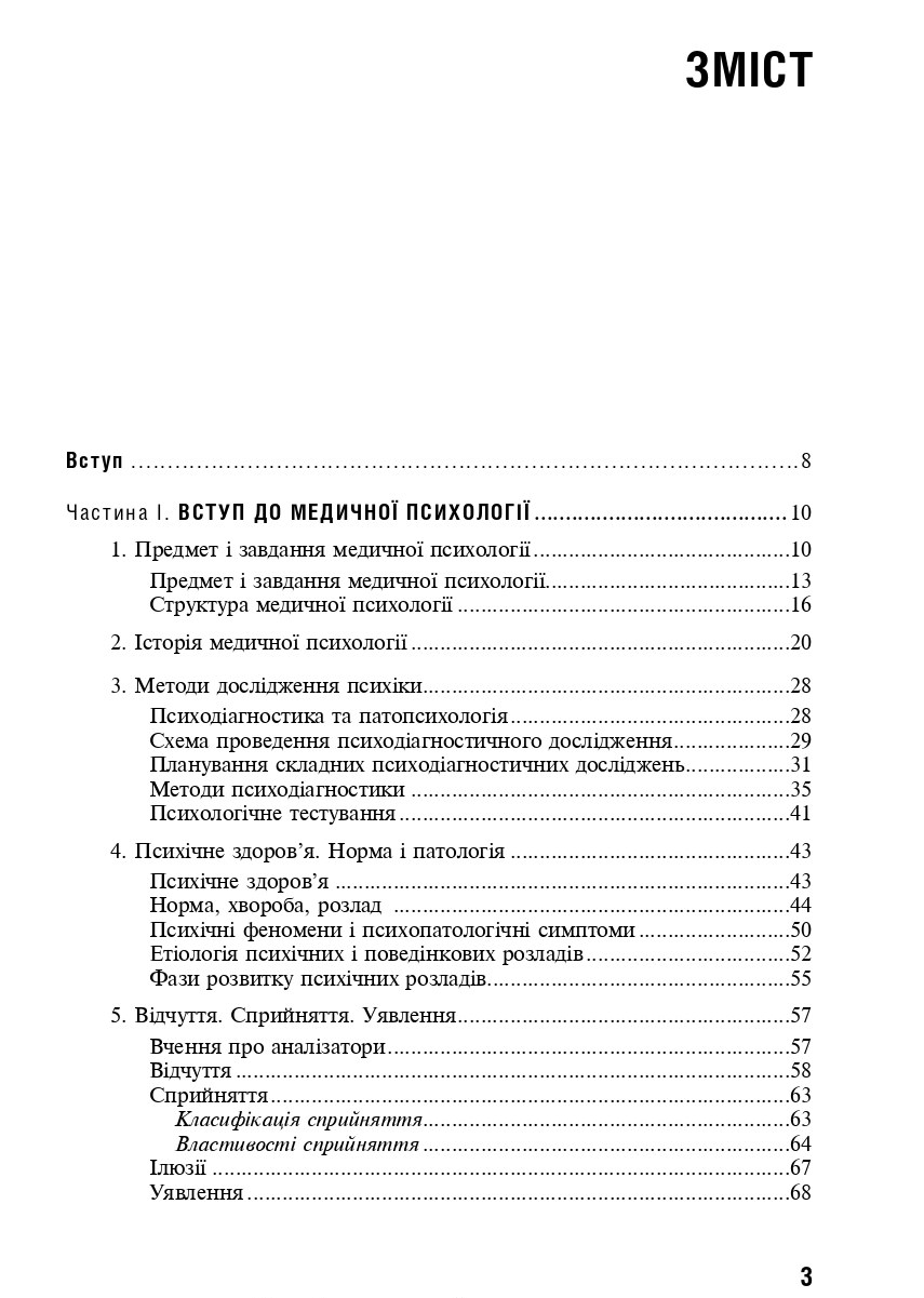 Медична психологія — фото 3
