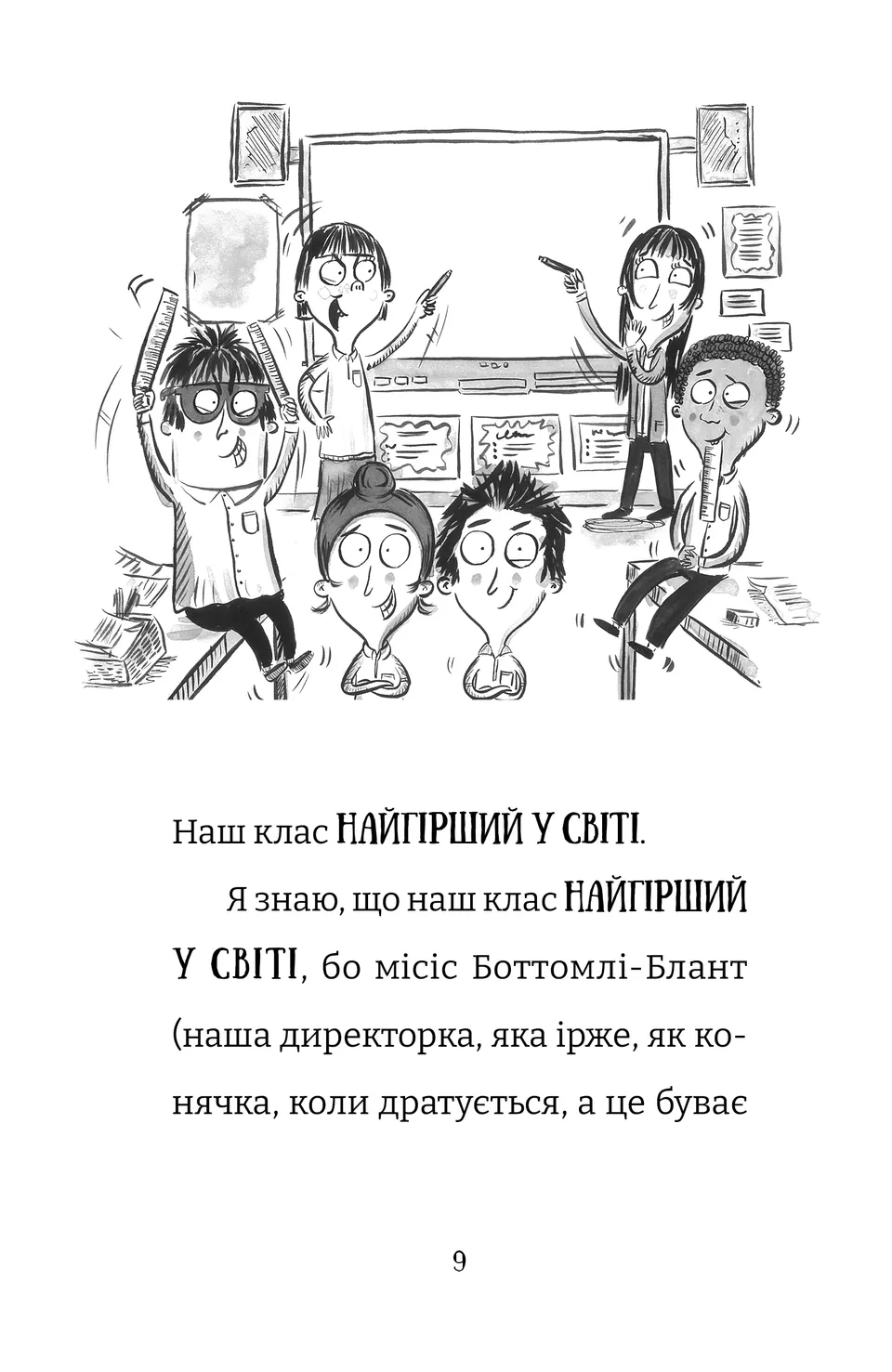 Найгірший клас у світі. Книга 5. Цілковитий гармидер! — фото 2