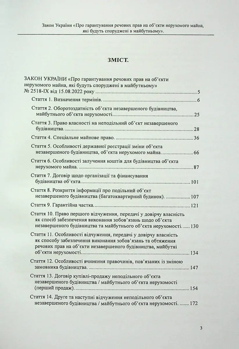 Закон України «Про гарантування речових прав на об'єкти нерухомого майна, які будуть споруджені в майбутньому» — фото 2