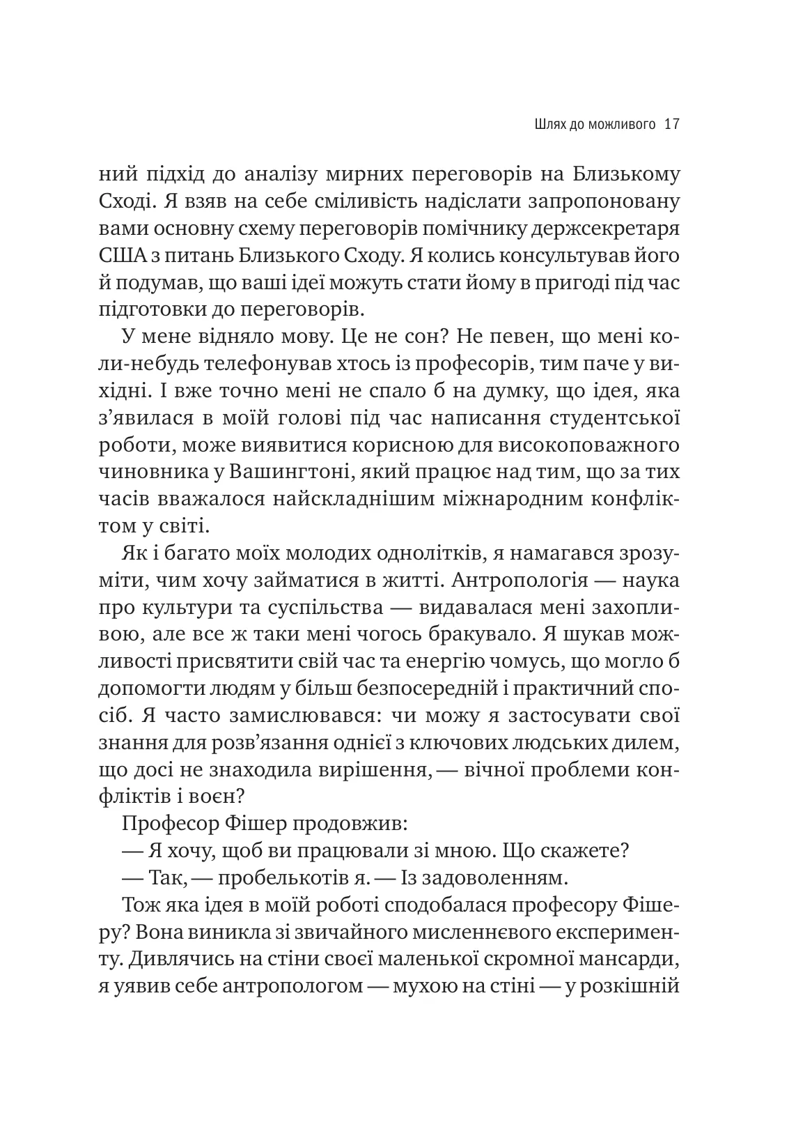 Можливо. Як ми виживаємо (і процвітаємо) в епоху конфліктів — фото 10