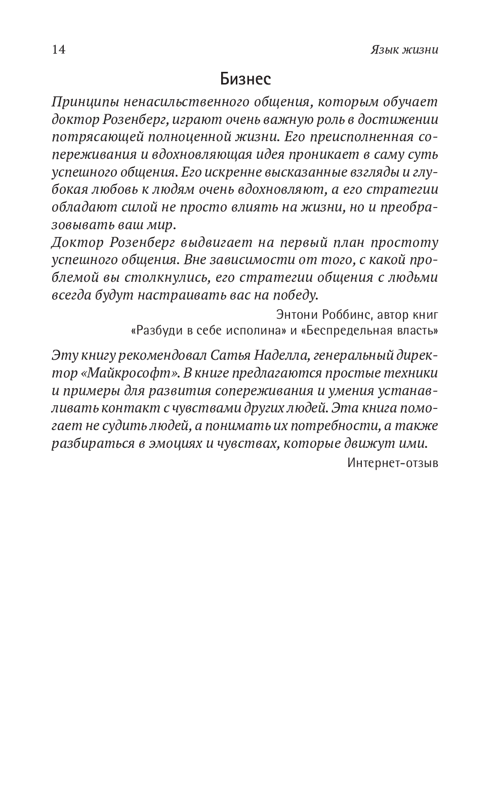 Книга «Ненасильственное общение. Язык жизни», автора Маршалл Розенберг - фото №1