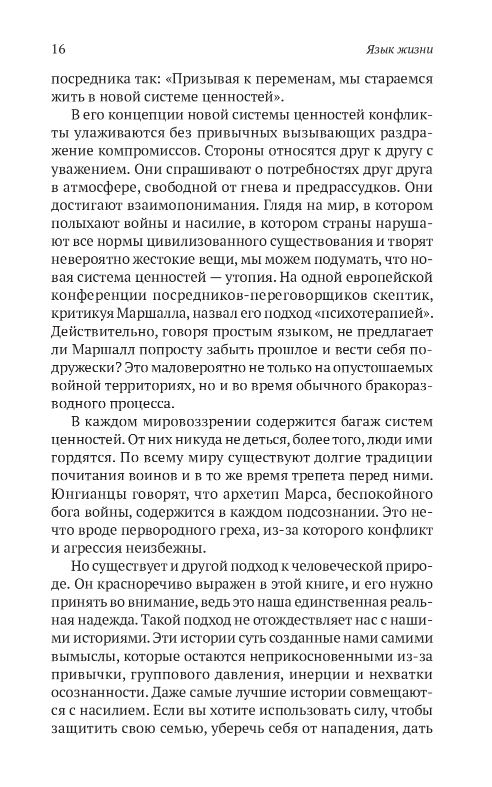 Книга «Ненасильственное общение. Язык жизни», автора Маршалл Розенберг - фото №1