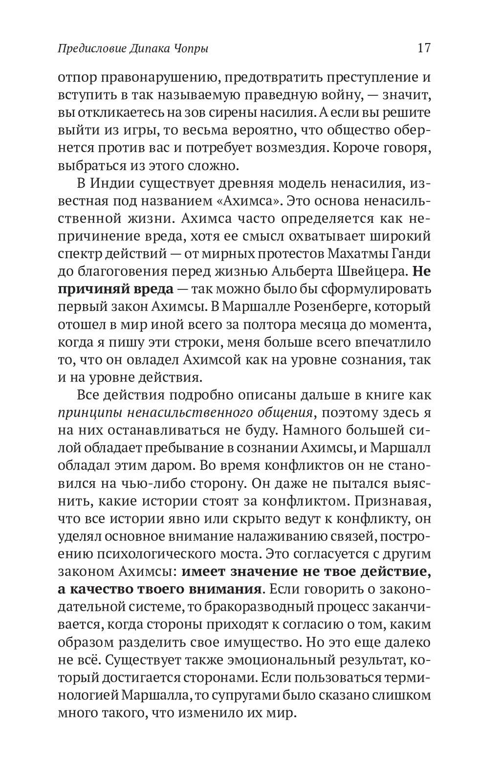 Книга «Ненасильственное общение. Язык жизни», автора Маршалл Розенберг - фото №1