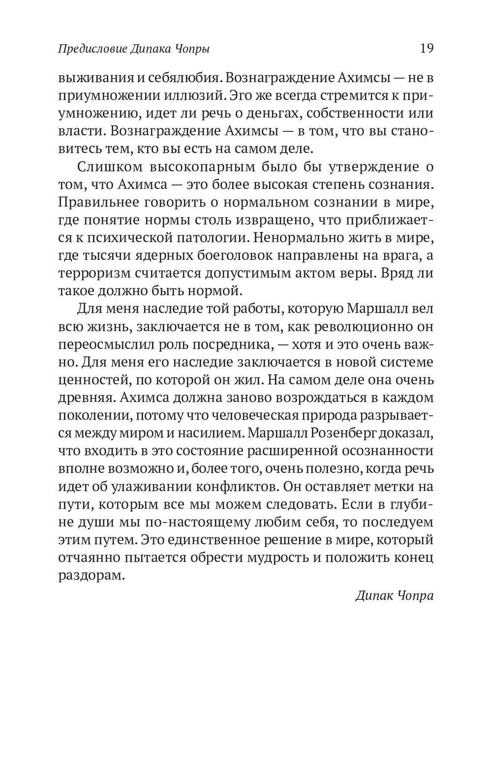 Книга «Ненасильственное общение. Язык жизни», автора Маршалл Розенберг - фото №1
