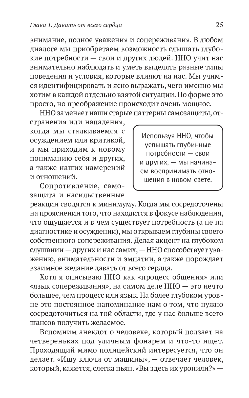 Книга «Ненасильственное общение. Язык жизни», автора Маршалл Розенберг - фото №1