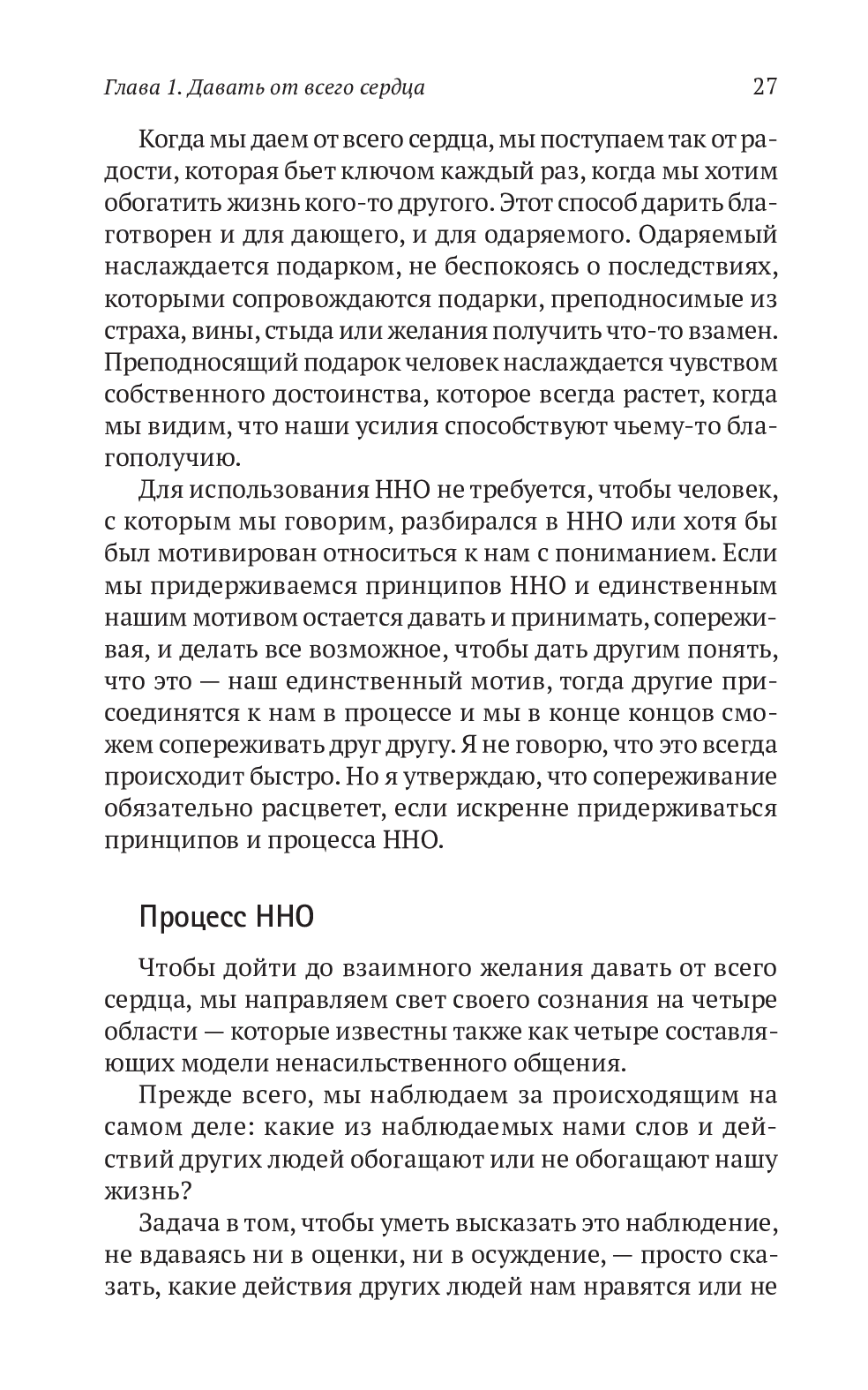 Книга «Ненасильственное общение. Язык жизни», автора Маршалл Розенберг - фото №1