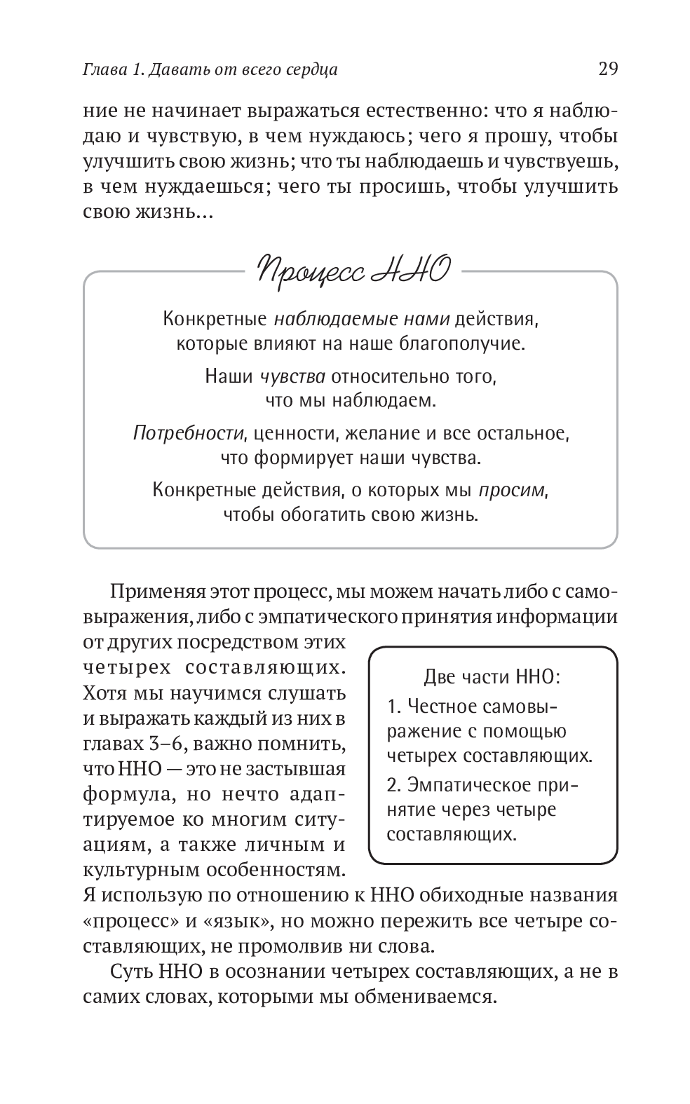 Книга «Ненасильственное общение. Язык жизни», автора Маршалл Розенберг - фото №1