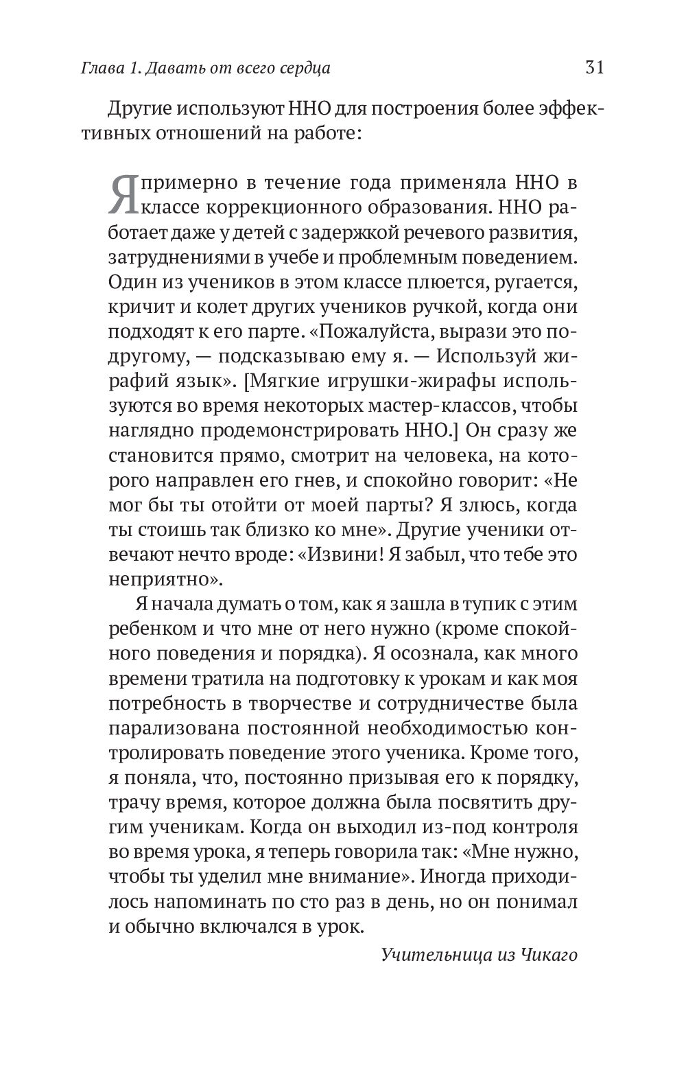 Книга «Ненасильственное общение. Язык жизни», автора Маршалл Розенберг - фото №1