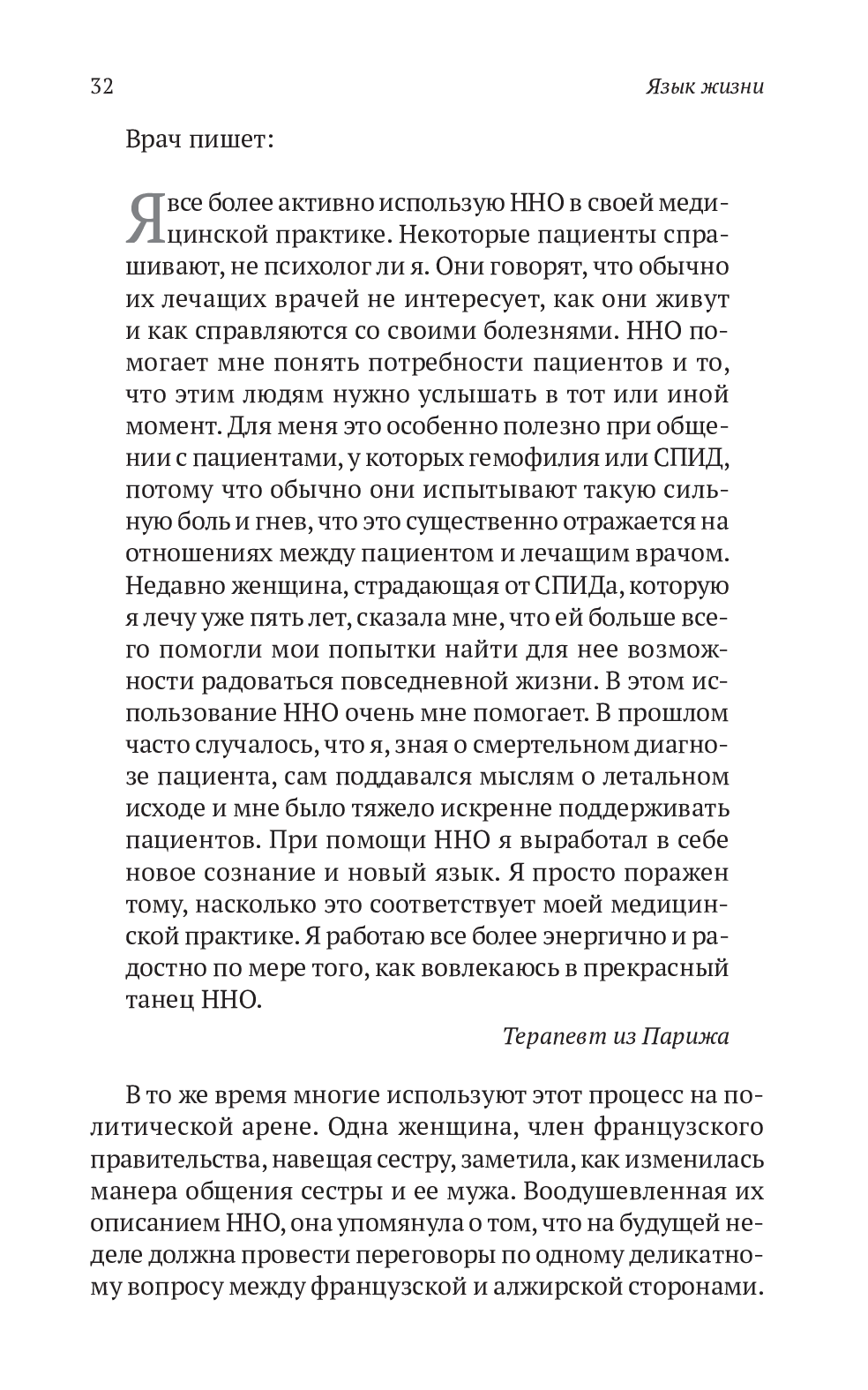 Книга «Ненасильственное общение. Язык жизни», автора Маршалл Розенберг - фото №1