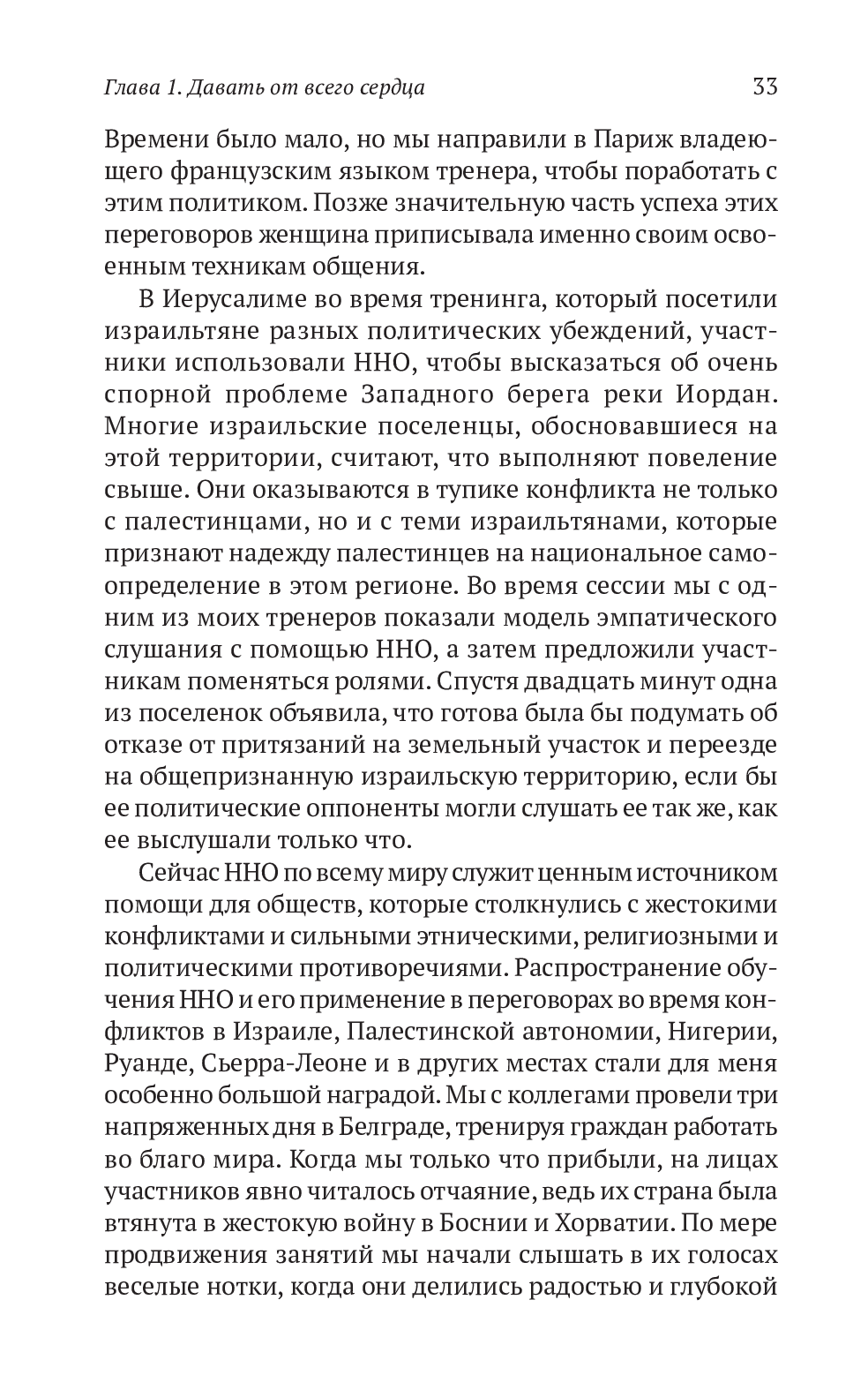 Книга «Ненасильственное общение. Язык жизни», автора Маршалл Розенберг - фото №1
