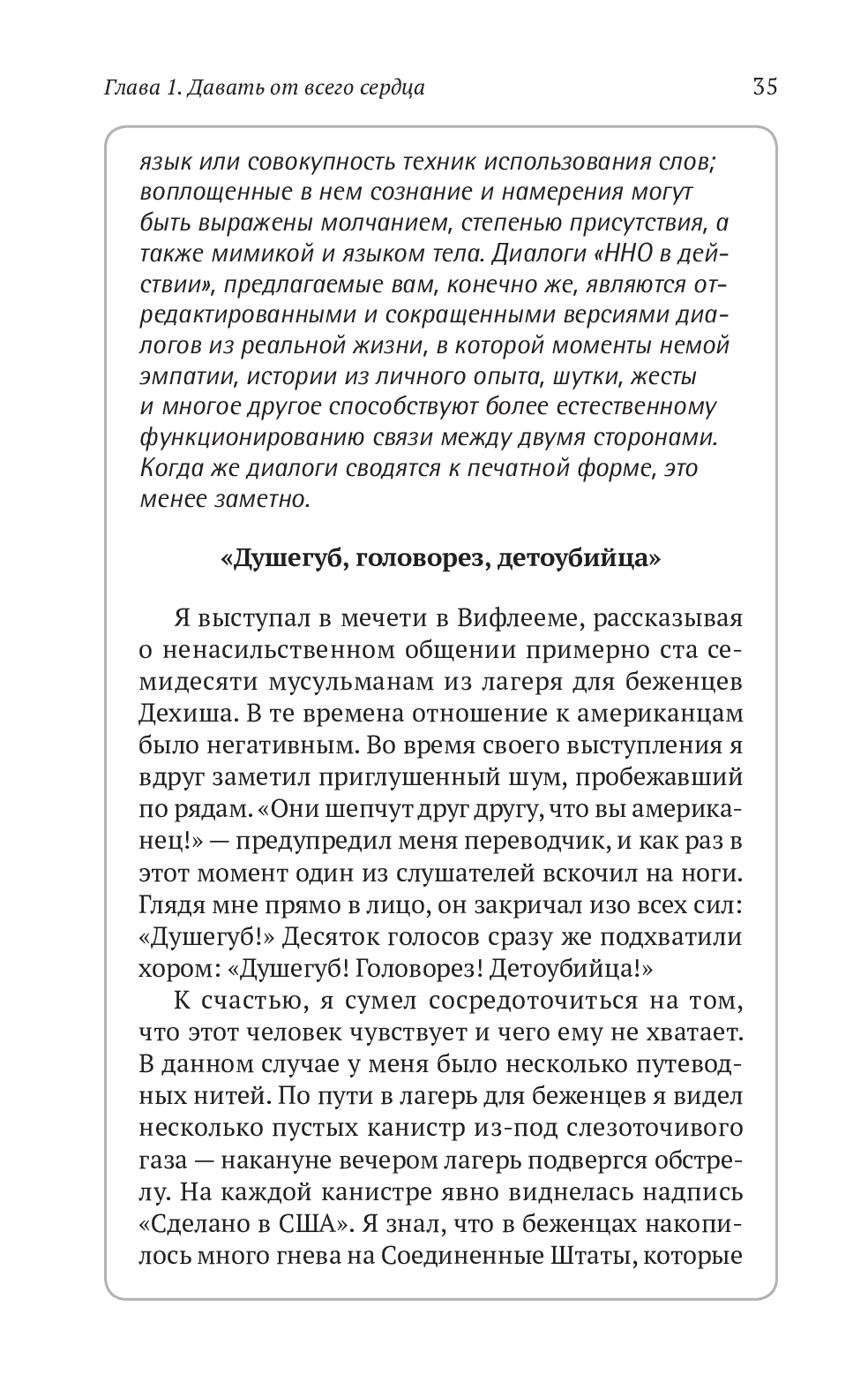 Книга «Ненасильственное общение. Язык жизни», автора Маршалл Розенберг - фото №1