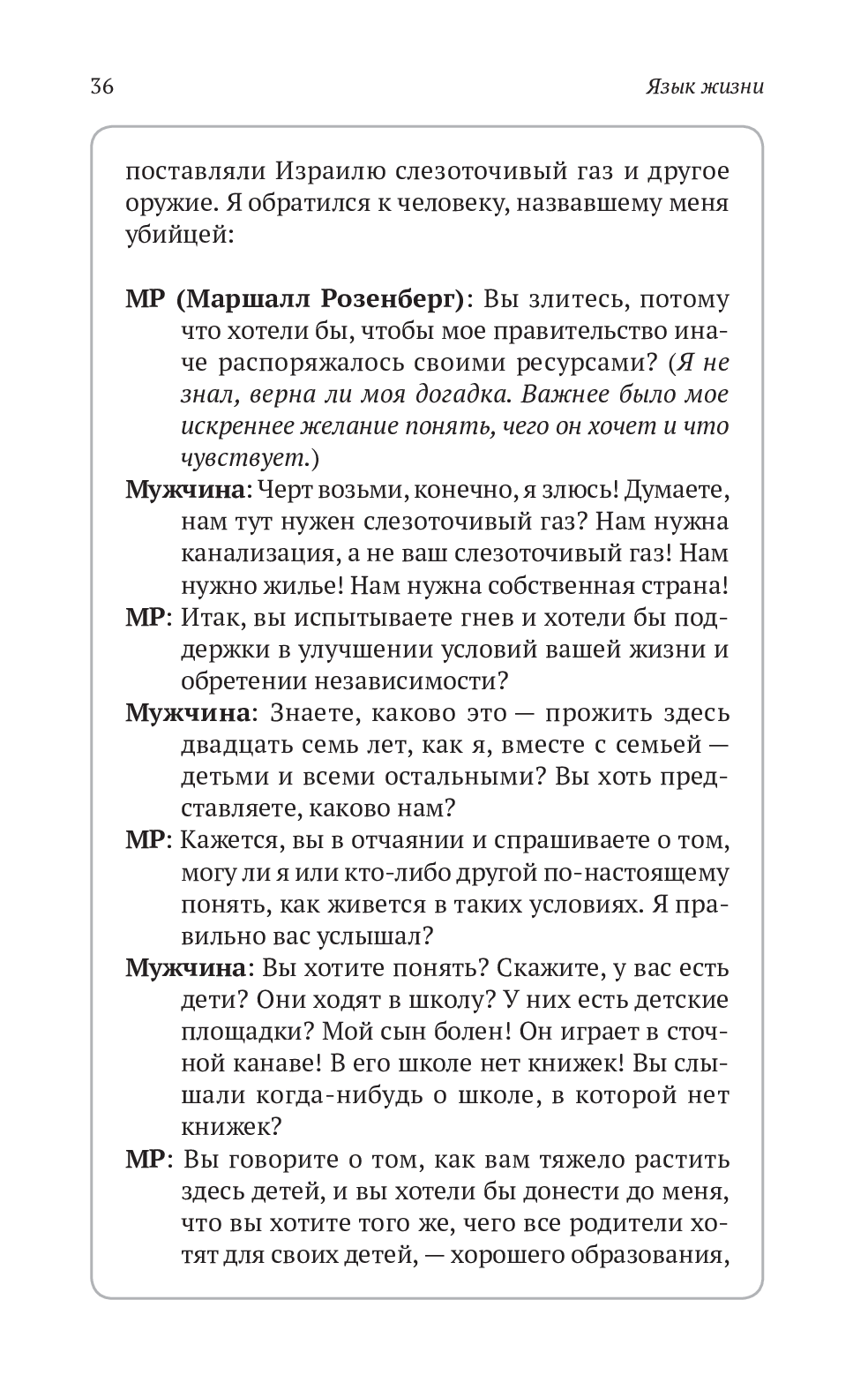 Книга «Ненасильственное общение. Язык жизни», автора Маршалл Розенберг - фото №1