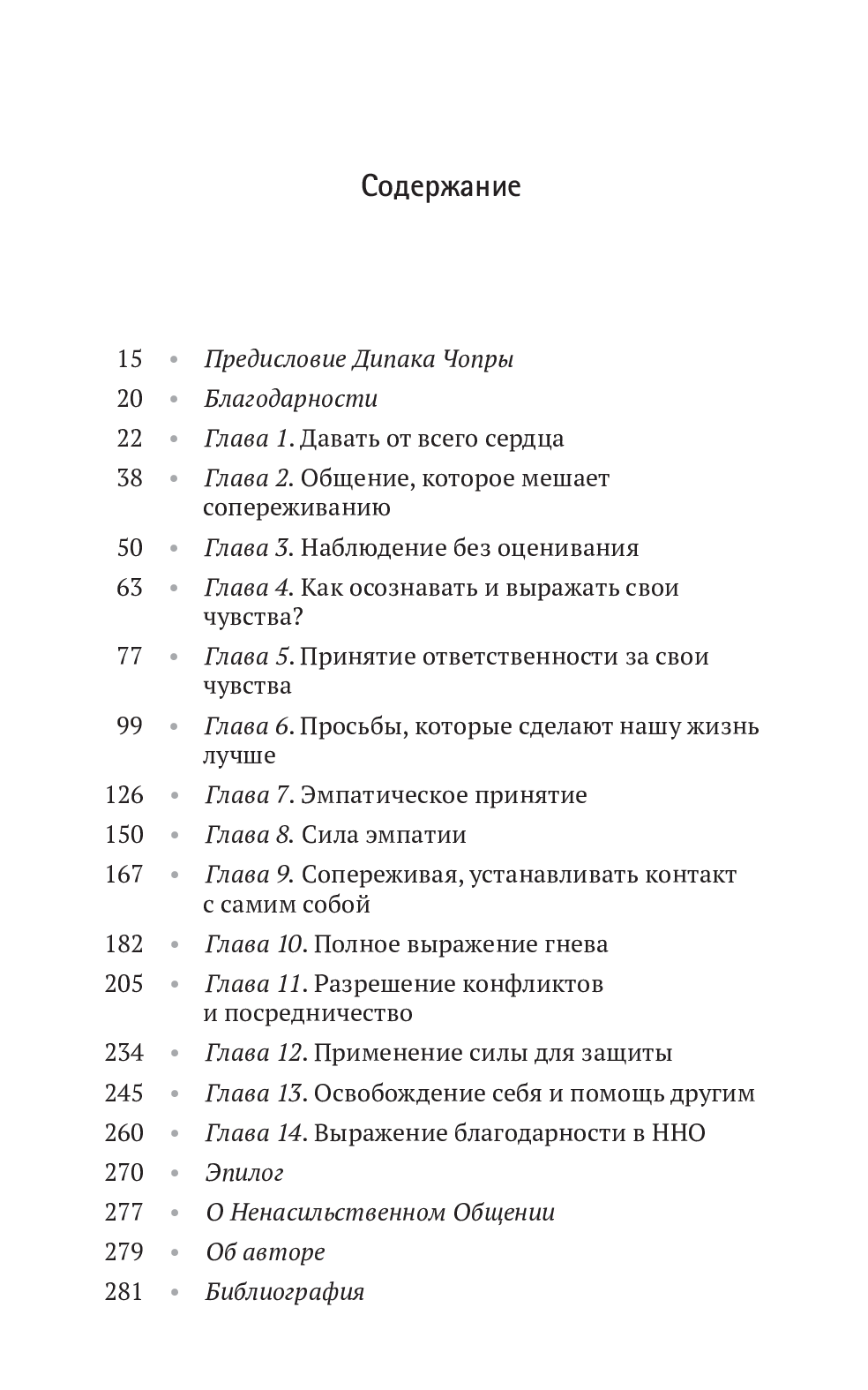 Книга «Ненасильственное общение. Язык жизни», автора Маршалл Розенберг - фото №1