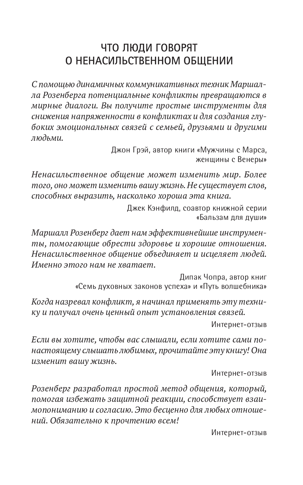 Книга «Ненасильственное общение. Язык жизни», автора Маршалл Розенберг - фото №1