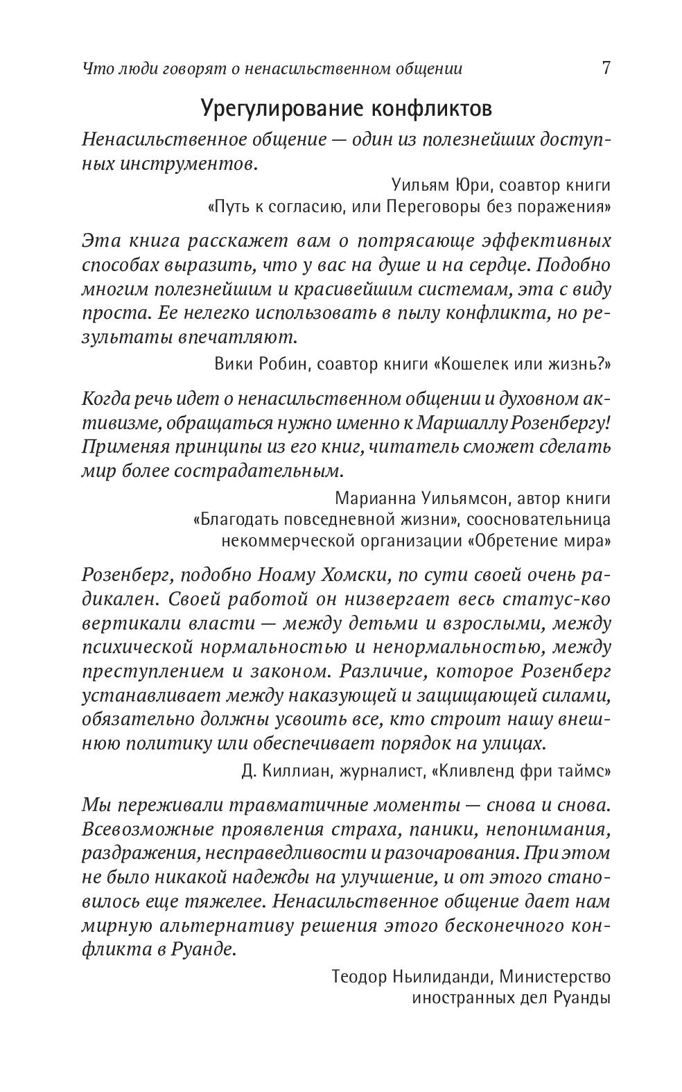 Книга «Ненасильственное общение. Язык жизни», автора Маршалл Розенберг - фото №1