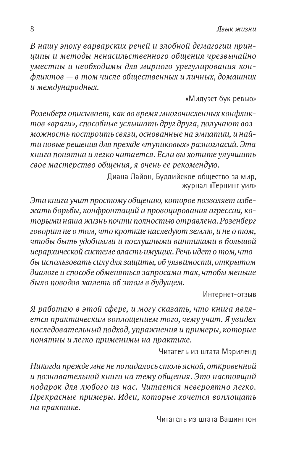 Книга «Ненасильственное общение. Язык жизни», автора Маршалл Розенберг - фото №1