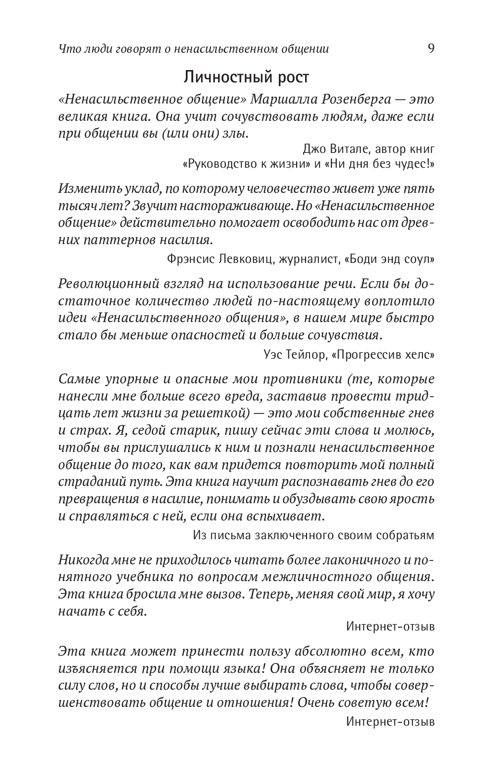 Книга «Ненасильственное общение. Язык жизни», автора Маршалл Розенберг - фото №1