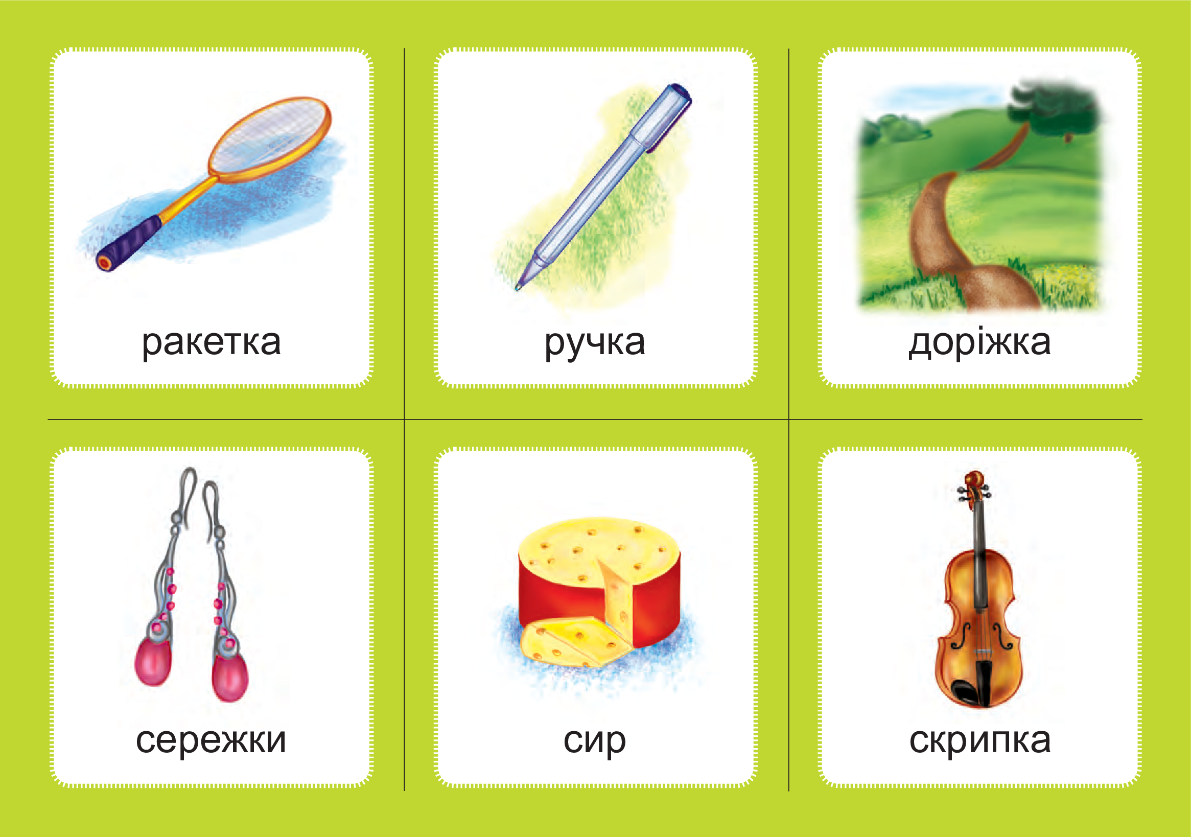 [object Object] «Українська мова. 1 клас. Дидактичні картки. Асоціації. Комплект 1. Звуки [с]-[ш], [з]-[ж], [ц]-[ч], [л]-[л], [р]-[р], [р]-[л]», автор Валентина Рожнів - фото №6 - мініатюра