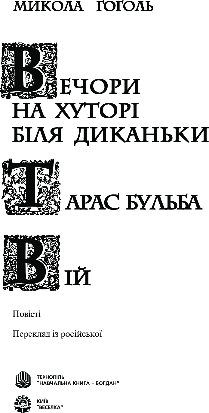 [object Object] «Вечори на хуторі біля Диканьки. Тарас Бульба. Вій», автор Микола Гоголь - фото №2 - мініатюра