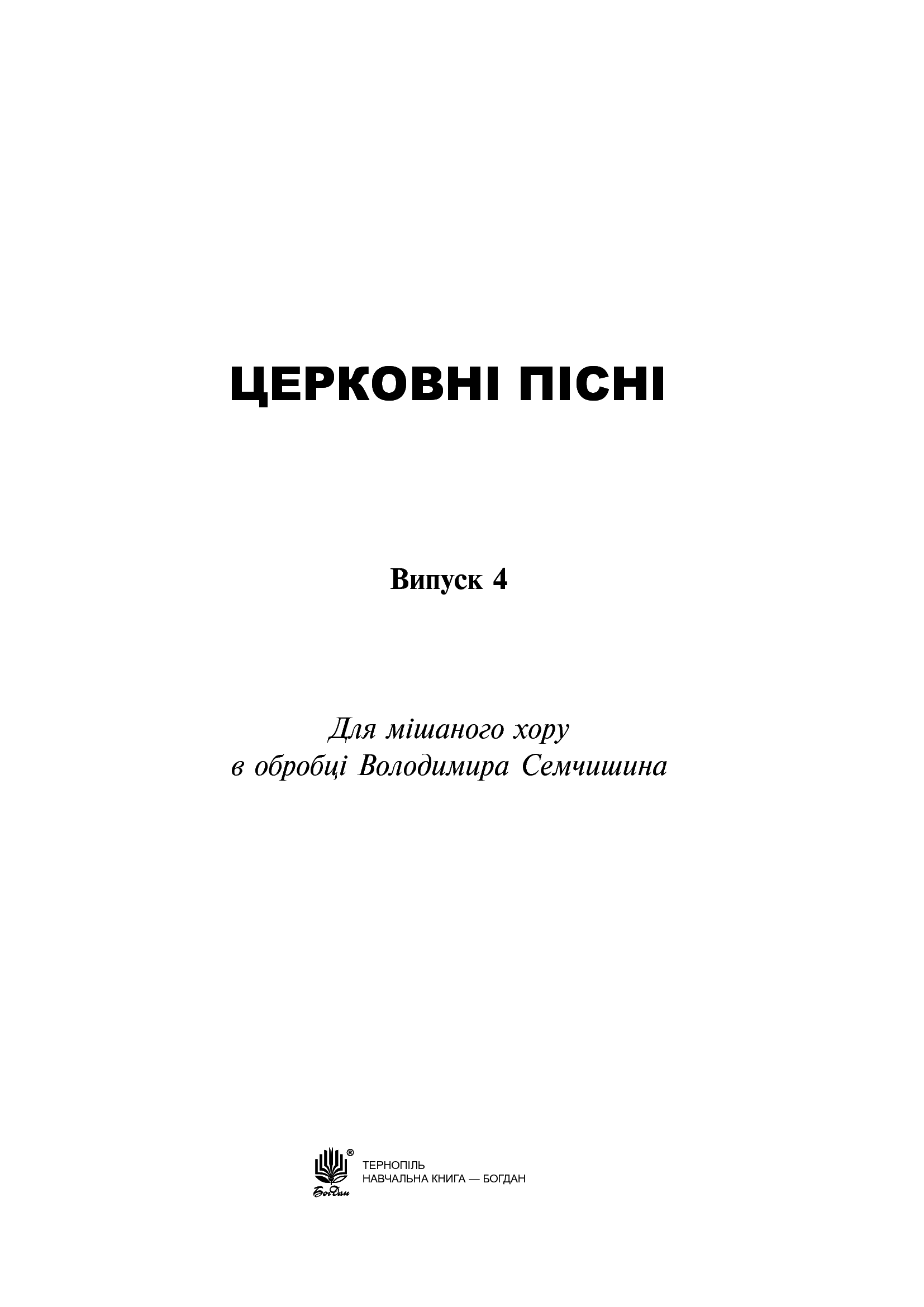 [object Object] «Церковні пісні для мішаного хору. Випуск 4», автор Володимир Семчишин - фото №2 - мініатюра