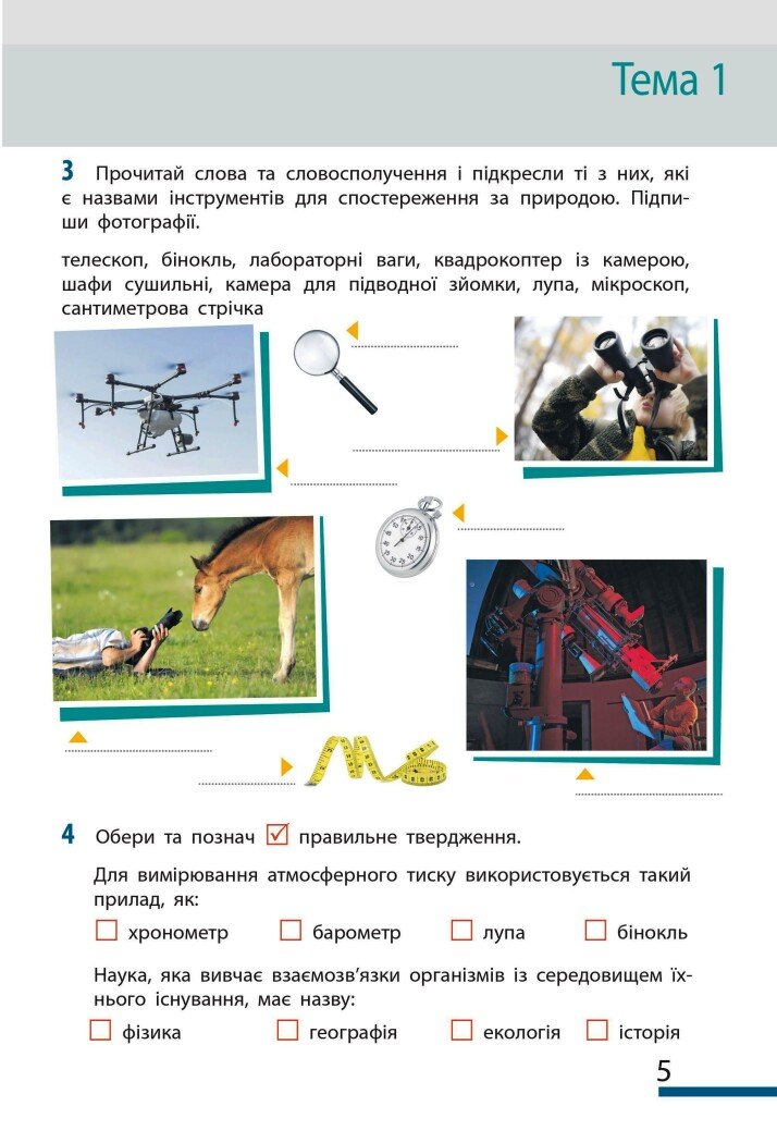 [object Object] «Пізнаємо природу. 5 клас. Робочий зошит до модельної навчальної програми», авторів Ілля Гельфгат, Ольга Тагліна, Олексій Несвітайло - фото №3 - мініатюра