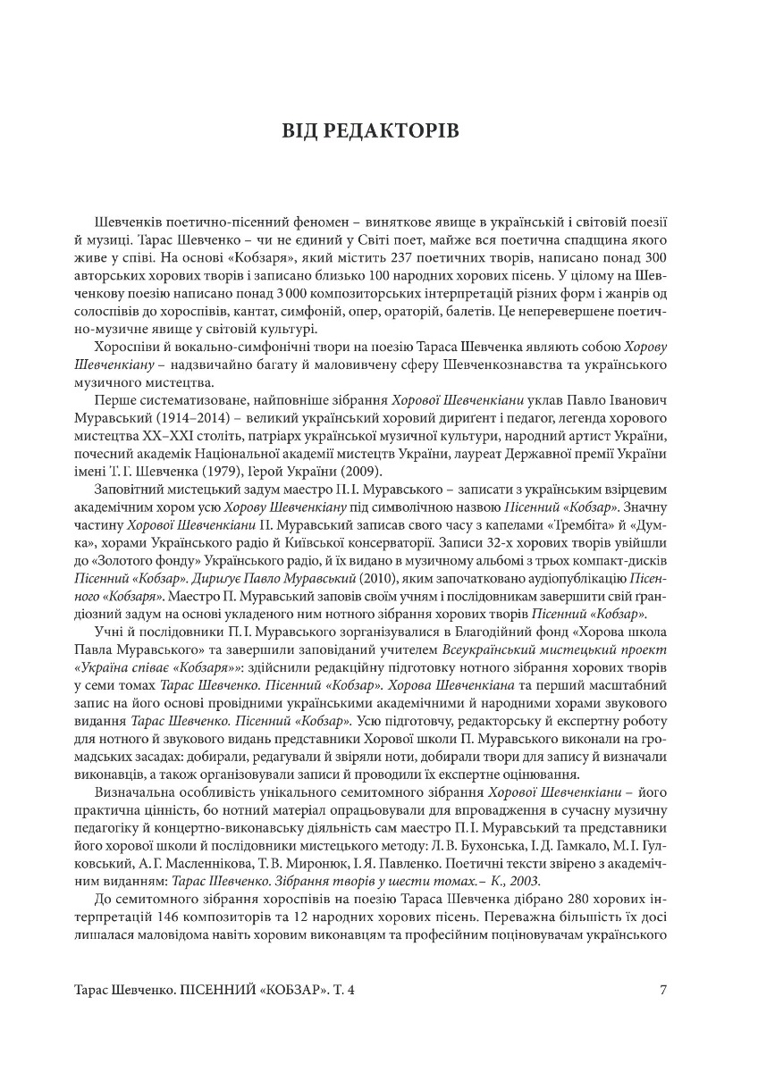 [object Object] «Пісенний Кобзар. Твори з інструментальним супроводом. Том 4», автор Тарас Шевченко - фото №4 - мініатюра