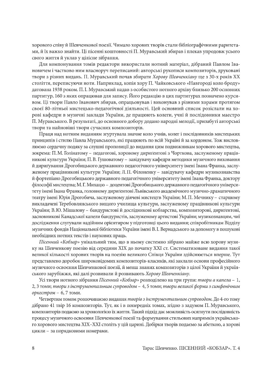[object Object] «Пісенний Кобзар. Твори з інструментальним супроводом. Том 4», автор Тарас Шевченко - фото №5 - мініатюра