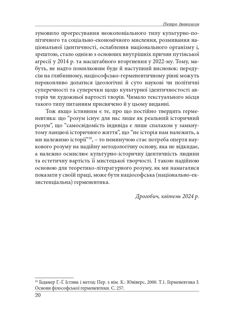 Нариси з теоретичної літературології: герменевтичний досвід. Монографія — фото 20