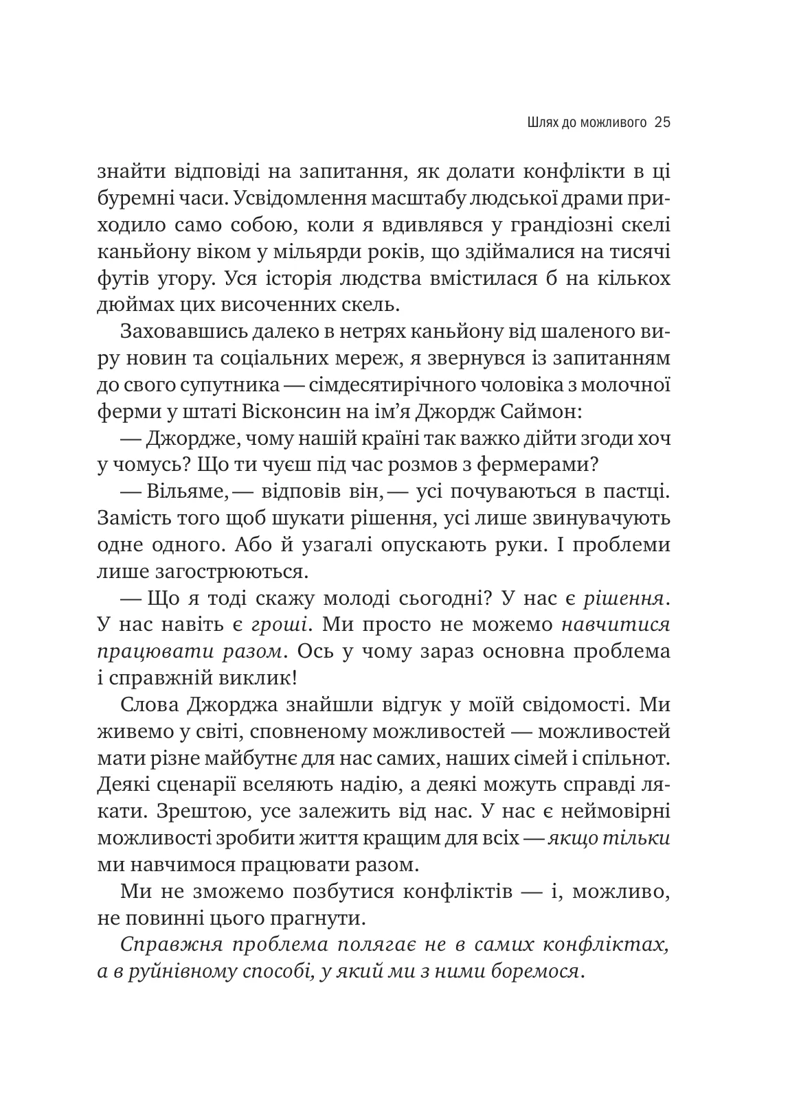 Можливо. Як ми виживаємо (і процвітаємо) в епоху конфліктів — фото 18
