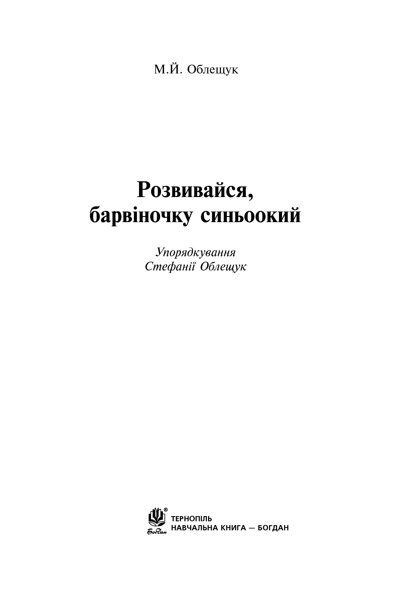 [object Object] «Розвивайся, барвіночку синьоокий», автор Михайло Облещук - фото №2 - мініатюра