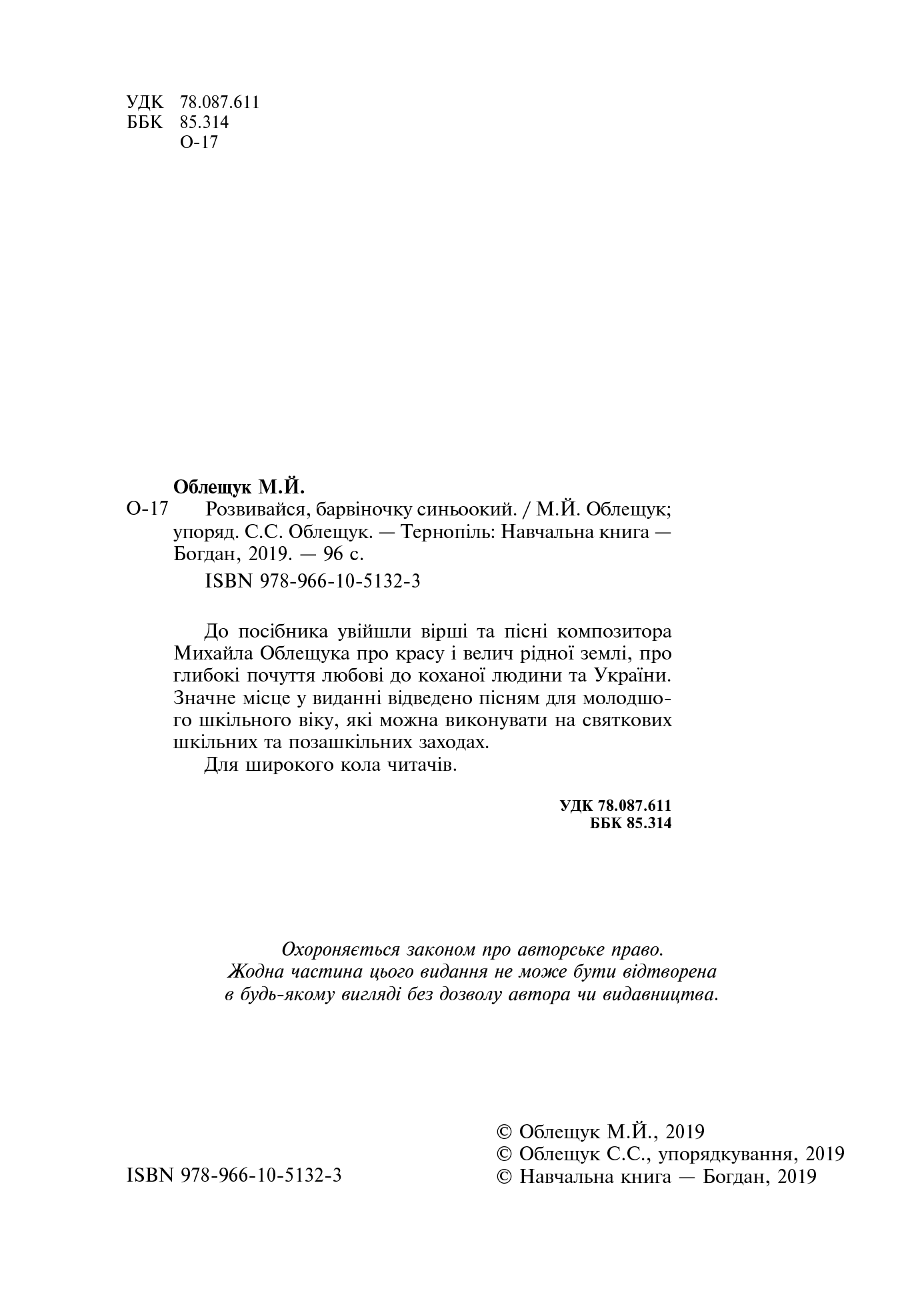[object Object] «Розвивайся, барвіночку синьоокий», автор Михайло Облещук - фото №3 - мініатюра