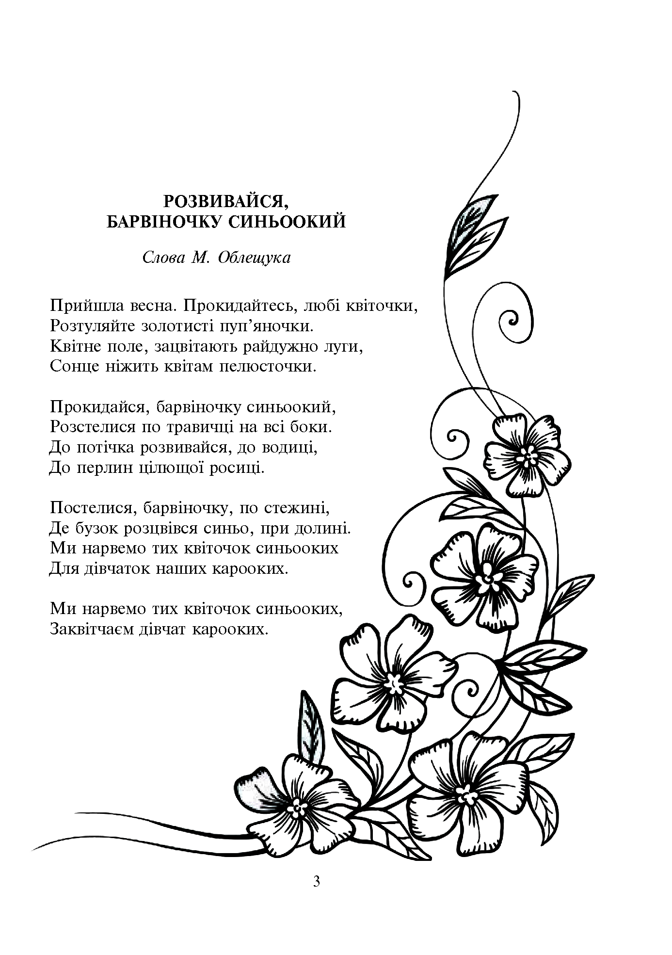 [object Object] «Розвивайся, барвіночку синьоокий», автор Михайло Облещук - фото №4 - мініатюра