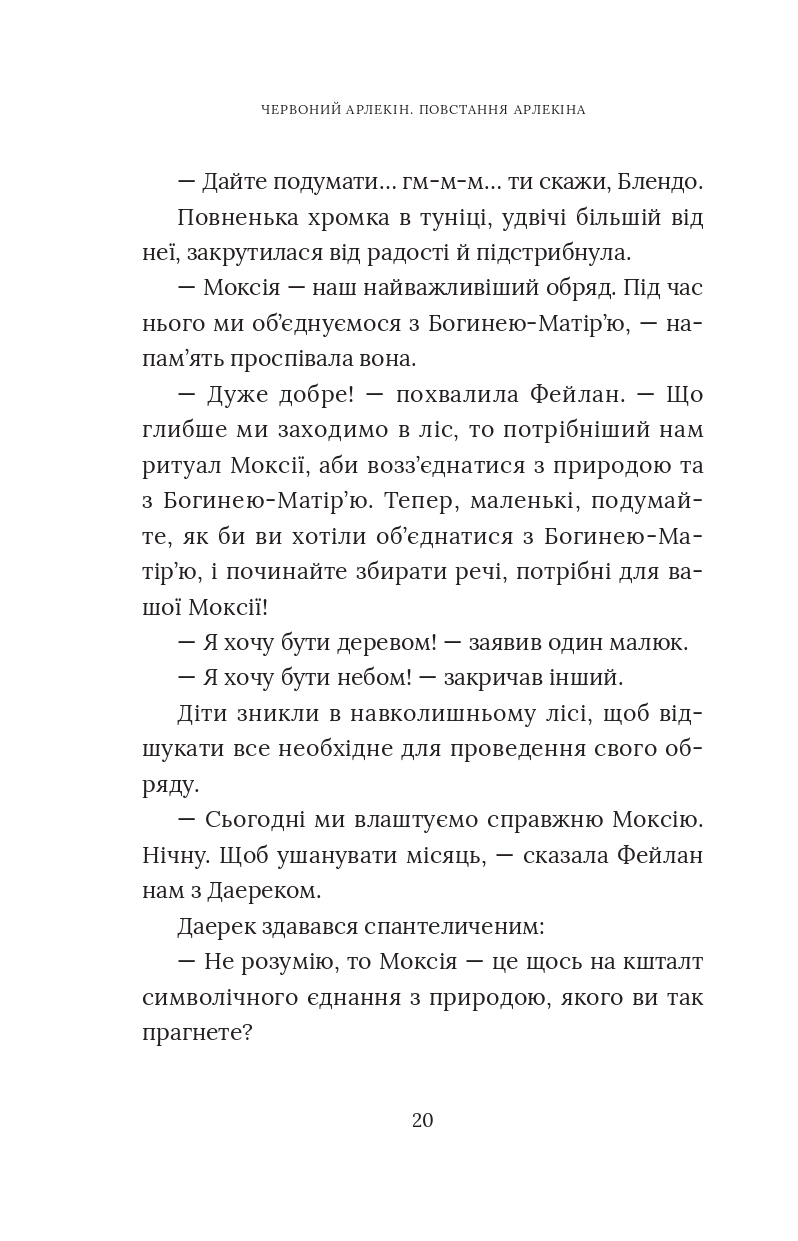 Червоний Арлекін. Книга 3. Повстання Арлекіна — фото 22