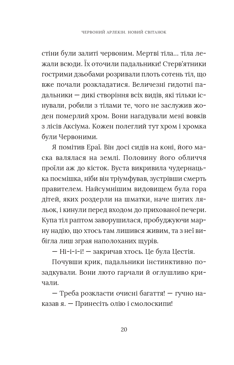 Червоний Арлекін. Книга 4. Новий світанок — фото 22