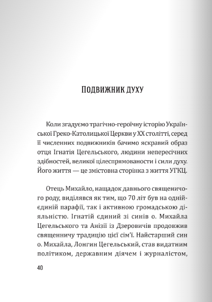 [object Object] «Генерація гідних. О. Ігнатій Цегельський на тлі епохи» - фото №2 - миниатюра