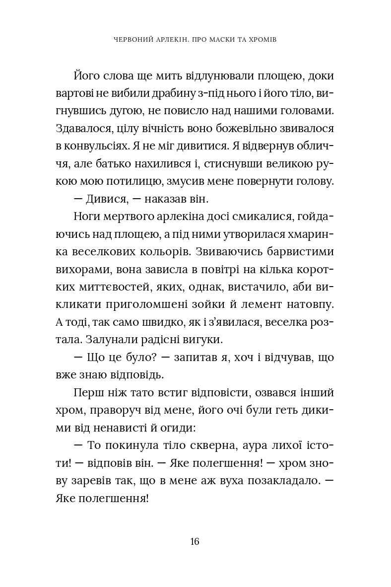 Червоний Арлекін. Книга 1. Про маски та хромів — фото 17