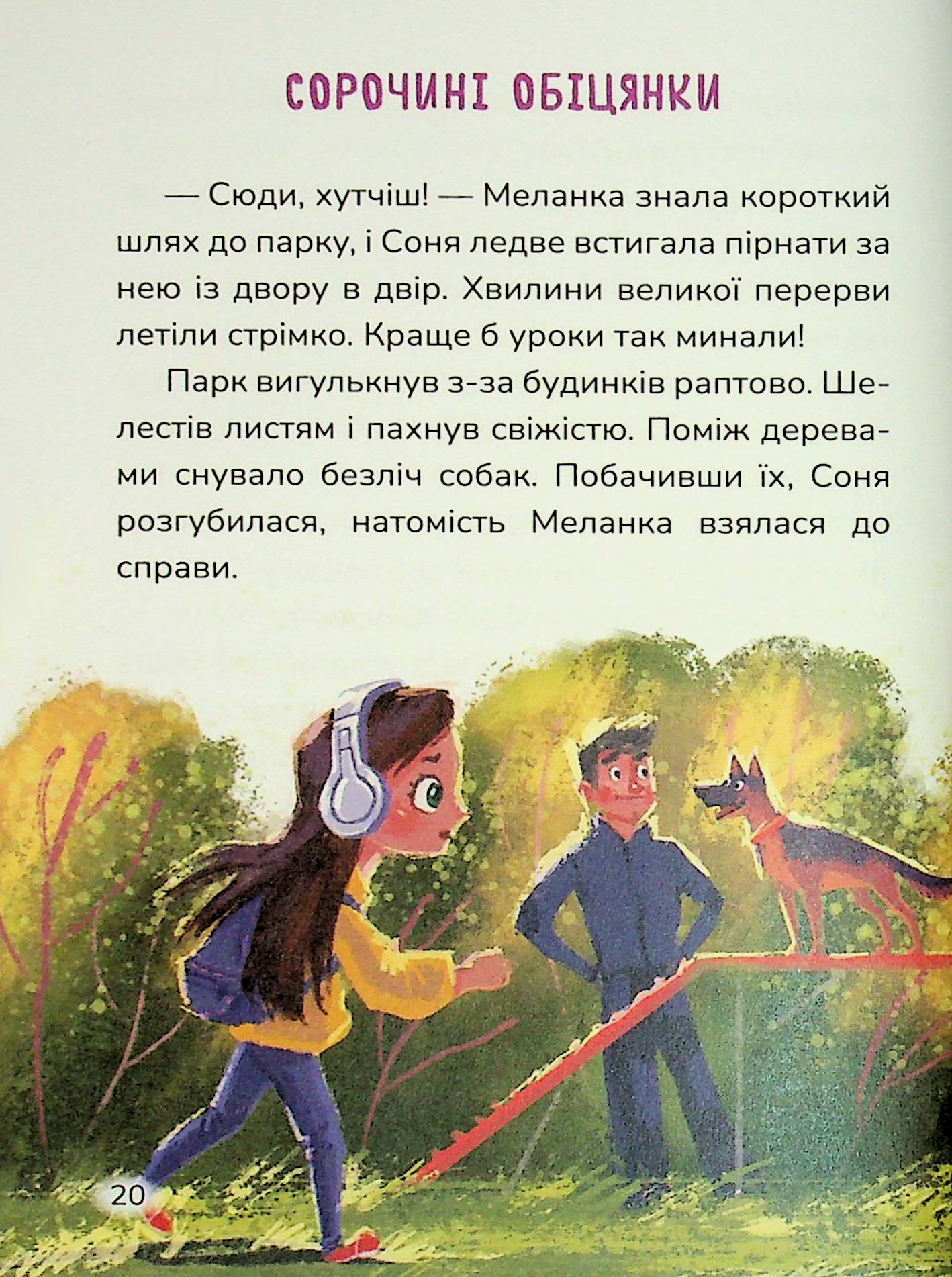 Соня шукає друзів — фото 22