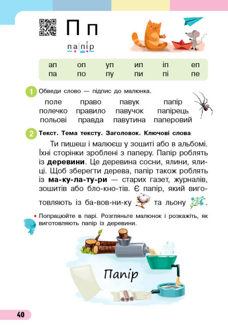 [object Object] «Українська мова. Буквар. Навчальний посібник для 1 класу ЗЗСО (у 4-х частинах). Частина 4. Большакова І. О., Пристінська М. С.», авторів Інна Большакова, Марина Пристинська - фото №2 - мініатюра