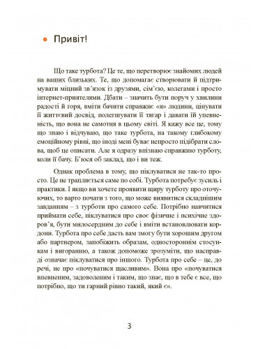 [object Object] «Дбайливо до себе та інших. Як знайти друзів, щастя та сенс життя», автор Рейчел Миллер - фото №2 - миниатюра