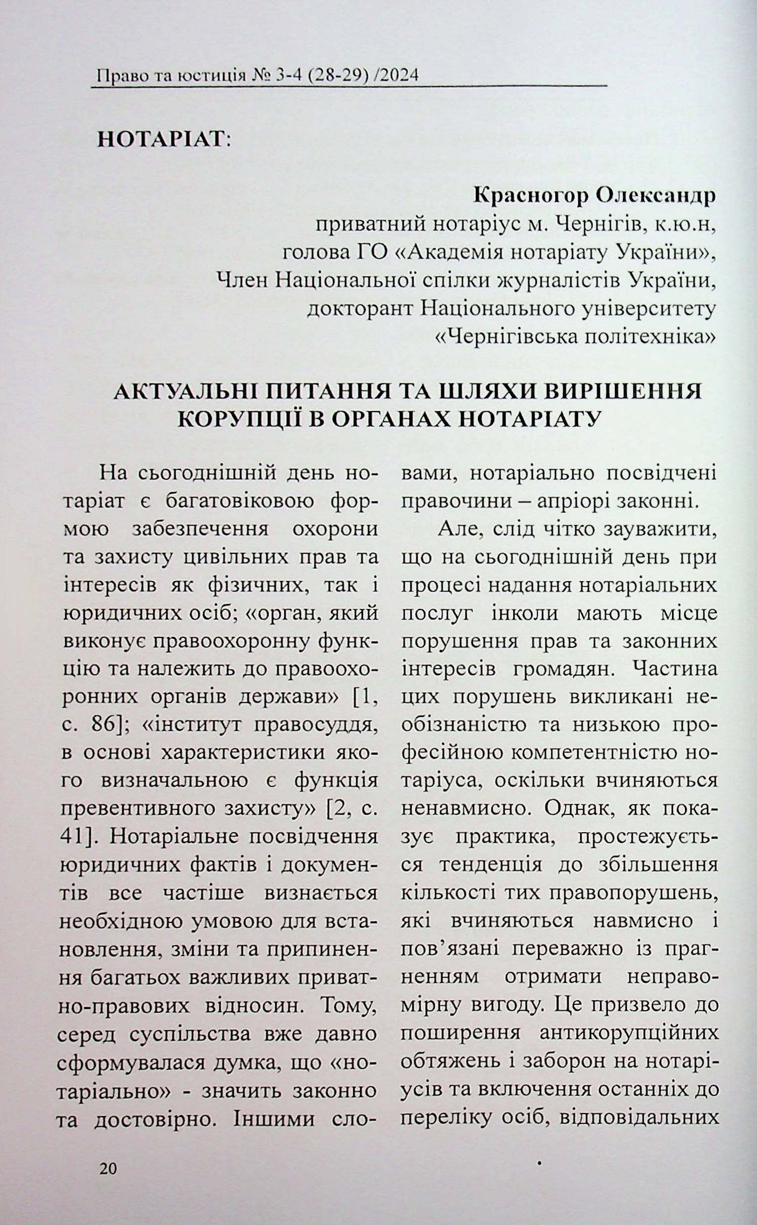 Науково-практичний журнал "Право та юстиція" №3-4 (28-29) 2024 рік — фото 20