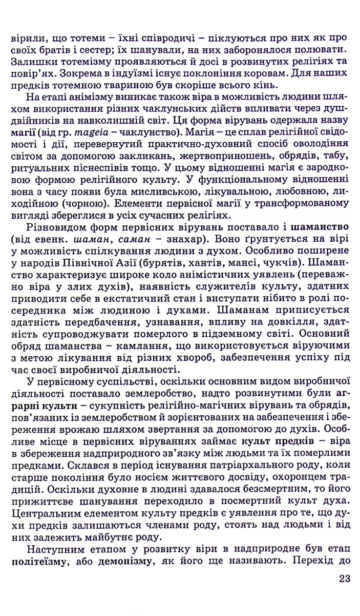 Релігієзнавство. Навчальний посібник для дистанційного навчання — фото 4