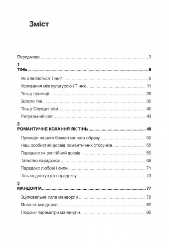 [object Object] «Як оволодіти своєю тінню. Глибинні аспекти темної сторони психіки», автор Роберт Джонсон - фото №2 - мініатюра