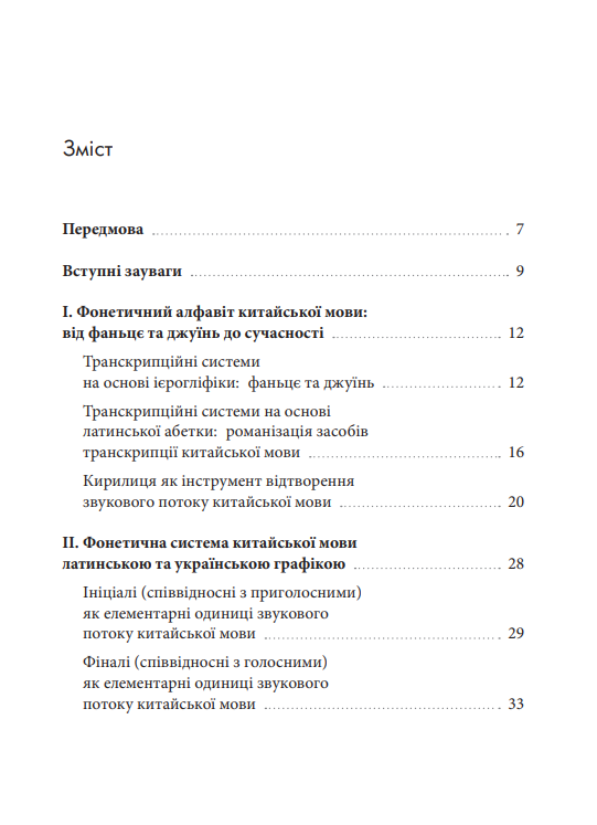 [object Object] «Пекін vs Бейдзін. Чжуанцзи vs Джвандзи. Проєкт української практичної транскрипції китайської мови», авторів Надія Кірносова, Наталія Цісар - фото №2 - мініатюра
