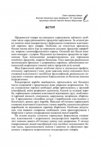 [object Object] «Товарознавство цукру, меду, кондитерських виробів», авторов Иван Сирохман, Татьяна Лозовая - фото №2 - миниатюра