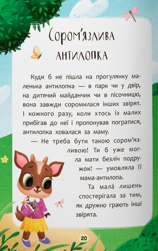 Казочки-дружилки. Учуся дружити! — фото 17