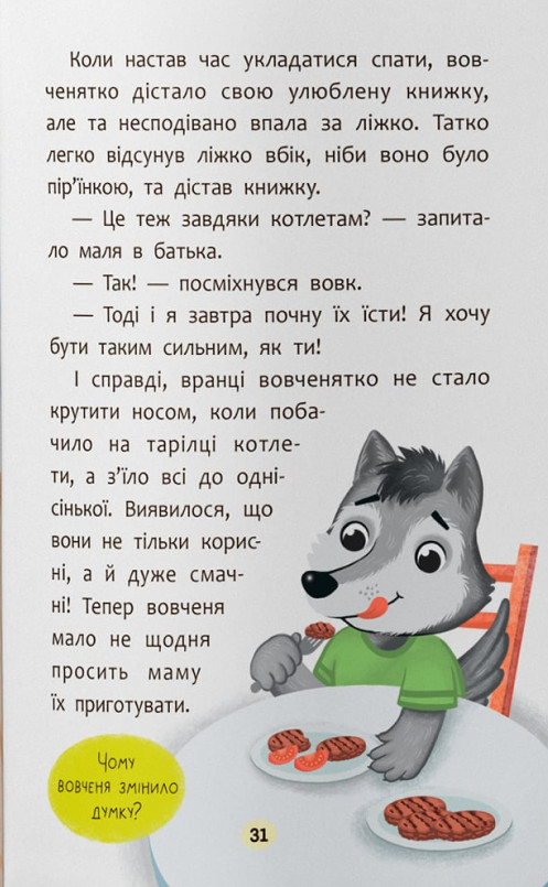 Казочки-ласунки. Їм без вередувань та капризів! — фото 22