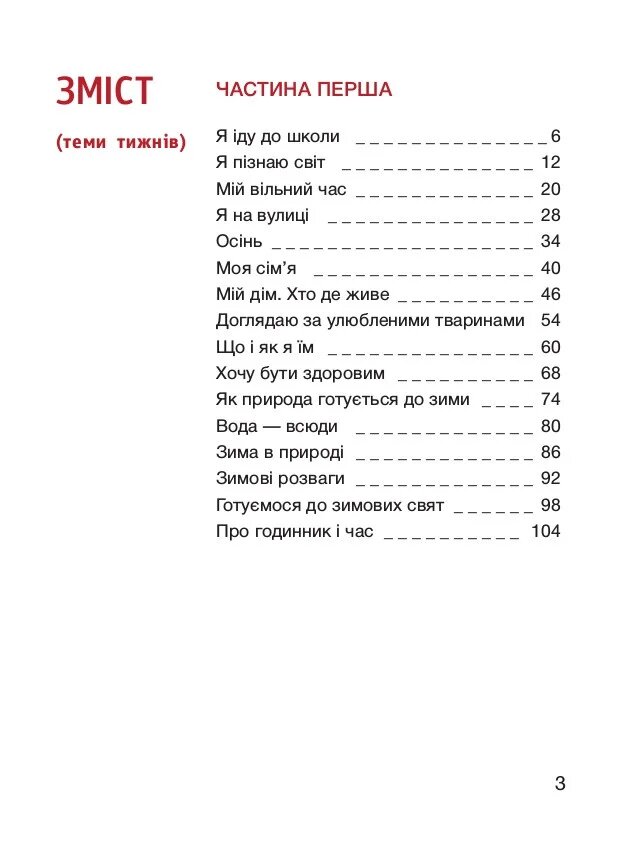 [object Object] «Я досліджую світ. 2 клас. Частина 1», авторов Елена Ищенко, Елена Ващенко, Людмила Романенко, Оксана Клищ, Екатерина Романенко - фото №2 - миниатюра