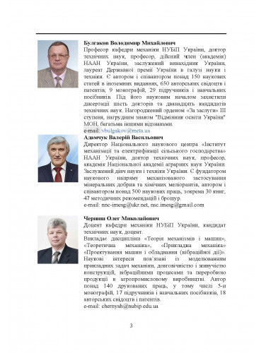 [object Object] «Прикладна механіка. Підручник», авторов Владимир Булгаков, Валерий Адамчук, Олег Черныш, Николай Березовый, Григорий Калетник, Вадим Яременко - фото №2 - миниатюра