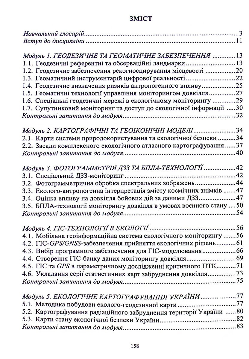 Геодезія та картографія. Лекторій та практикум — фото 14