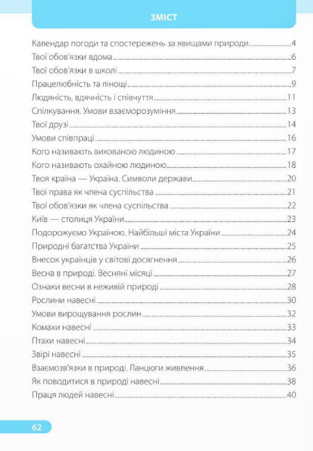 [object Object] «Я досліджую світ. Робочий зошит для 2 класу. У 2 частинах. Частина 2 (до підруч. І. Жаркової)», авторів Ірина Жаркова, Лариса Мечник - фото №2 - мініатюра